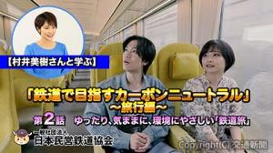 「村井美樹さんと学ぶ『鉄道で目指すカーボンニュートラル』～旅行編～」のイメージ（日本民営鉄道協会提供）