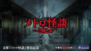 「メトロ怪談ｉｎ鶴見検車場２０２４」のイメージ（大阪市高速電気軌道提供）