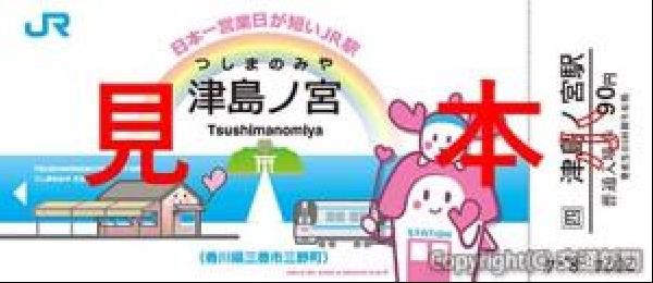 交通新聞 電子版｜JR四国 津島ノ宮駅記念入場券を発売