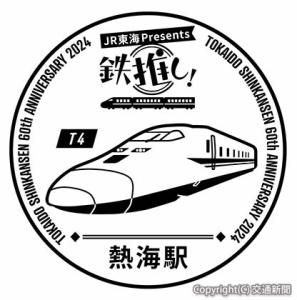 オリジナルスタンプのイメージ（熱海駅）＝ＪＲ東海提供＝