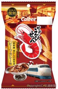 「かっぱえびせん　新幹線懐かしの食堂車ビーフカレー味」のイメージ（ＪＲ東海リテイリング・プラス提供）