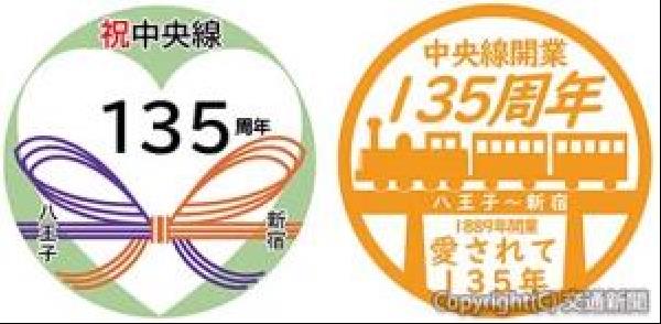 交通新聞 電子版｜JR八王子支社 中央線開業135周年イベント