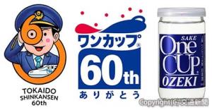 ２社の記念ロゴマーク（㊧東海道新幹線、㊥ワンカップ）と㊨大関の看板商品「ワンカップ」（大関、ＪＲ東海提供）