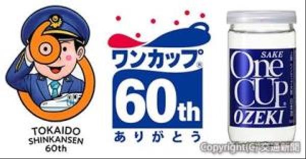 交通新聞 電子版｜ＪＲ東海 東海道新幹線で「ワンカップ号」貸切運行 共に６０周年で車内コラボ企画