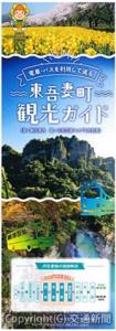 公共交通案内を組み込んだ「東吾妻町観光ガイド」の表紙（群馬県東吾妻町提供）