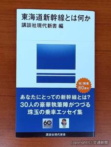 著名人30人の新幹線との思い出がつづられた記念本「東海道新幹線とは何か」