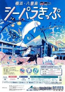 「横浜・八景島シーパラきっぷ」のイメージビジュアル（ポスターイメージ）＝京浜急行電鉄提供＝