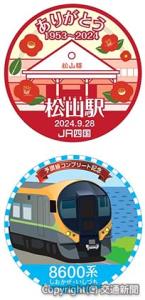 ㊤「ありがとう松山駅」㊦８６００系のスタンプイメージ（ＪＲ四国提供）