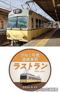 ㊤運行を終了する「びわこ号色塗装」車両㊦記念ヘッドマークのイメージ（京阪電気鉄道提供）
