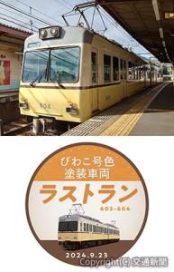 ㊤運行を終了する「びわこ号色塗装」車両㊦記念ヘッドマークのイメージ（京阪電気鉄道提供）