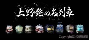 名列車とデジタルグラフィック・書道アートを掛け合わせた「上野発の名列車」放映イメージ（ＪＲ東日本提供）