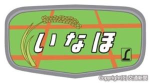 14カ所達成でもらえる特急「いなほ」のヘッドマーク型記念スタンプ（イメージ）＝ＪＲ新潟支社提供＝