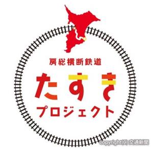 「房総横断鉄道たすきプロジェクト」のロゴ