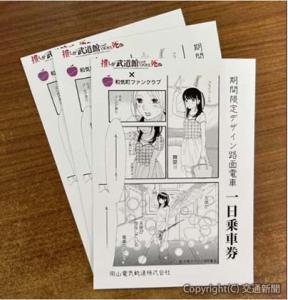 和気町ファンクラブ（岡山県）が協力＝岡山電気軌道提供＝
