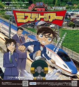 ミステリーツアーのイメージビジュアルⒸ青山剛昌／小学館・読売テレビ・ＴＭＳ 1996（ＪＲ西日本提供）