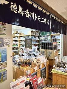 「徳島・香川トモニ市場～ふるさと物産館～」で常設販売（ＪＲ四国提供）