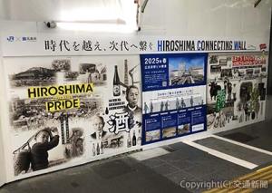 「魅せる仮囲い」第６弾の壁面（ＪＲ中国統括本部提供）