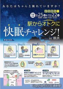 「駅からオトクに快眠チャレンジ」実証実験のチラシイメージ（ＪＲ東日本提供）