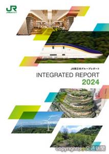 「ＪＲ東日本グループレポート２０２４（ＩＮＴＥＧＲＡＴＥＤ　ＲＥＰＯＲＴ）」の表紙イメージ＝ＪＲ東日本提供＝