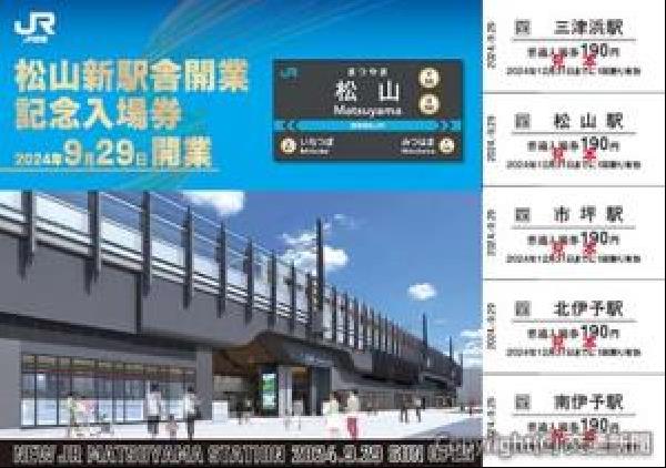 交通新聞 電子版｜ＪＲ四国 「松山新駅舎開業記念入場券」を発売