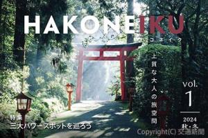 フリーペーパー「箱根の魅力発見 magazine/HAKONEIKU」の表紙イメージ（小田急電鉄提供）