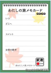 「わたしの旅メモカード」（表面）のイメージ＝日本鉄道構内営業中央会提供＝