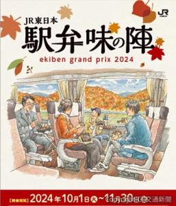 「駅弁味の陣２０２４」のメインビジュアル（ＪＲ東日本提供）