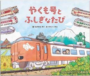 絵本「やくも号とふしぎな旅」のイメージ（ＪＲ西日本提供）