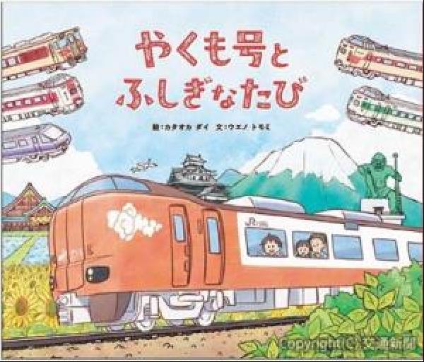 273系“やくも”を舞台にした絵本「やくも号とふしぎな旅」を発売