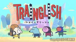 新番組「ＴＲＡＩＮＧＬＩＳＨ」のキービジュアルⒸＴＲＡＩＮ　ＴＶ（ジェイアール東日本企画提供）