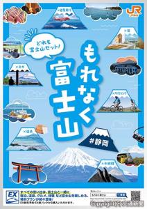 キャンペーンポスターのイメージ（ＪＲ東海提供）