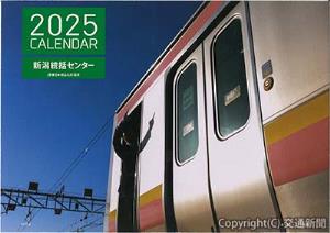 「２０２５年版ＪＲ東日本新潟統括センターカレンダー」（ＪＲ新潟支社提供）