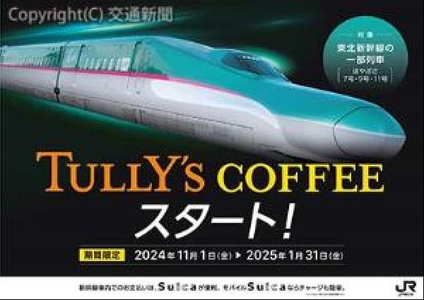交通新聞 電子版｜JR東日本・伊藤園 「はやぶさ」車内 タリーズの