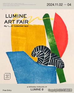 アートフェア「ＬＵＭＩＮＥ　ＡＲＴ　ＦＡＩＲ　－Ｍｙ　１＿ｓｔ　Ｃｏｌｌｅｃｔｉｏｎ　Ｖｏｌ．３－」のキービジュアル（ルミネ提供）