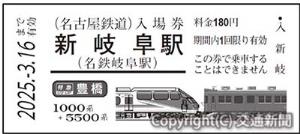 「名鉄特急車両　硬券入場券」のイメージ（名古屋鉄道提供）