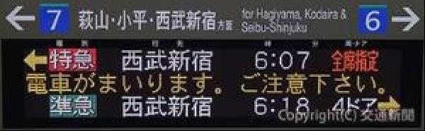 交通新聞 電子版｜西武 駅の列車案内表示器のCUD対応を実施