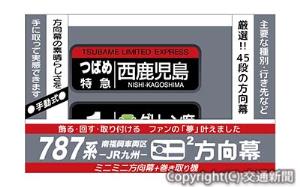 ７８７系版ミニミニ方向幕のイメージ（ＪＲ九州リテール提供）