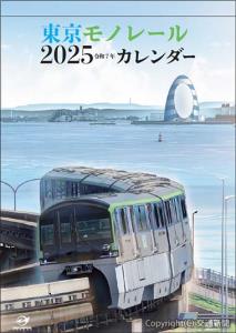 「東京モノレール２０２５カレンター」壁掛けサイズのイメージ（東京モノレール提供）