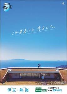 キャンペーンポスター（伊東市・小室山）のイメージ（ＪＲ横浜支社提供） 