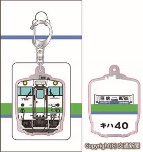 「ＪＲ北海道のキハ40系メタルキーホルダー」のイメージ（ＪＲ北海道フレッシュキヨスク提供）