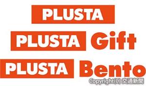 ㊤「プラスタ」㊥「プラスタギフト」㊦「プラスタベントー」のロゴマーク（ＪＲ東海リテイリング・プラス提供）
