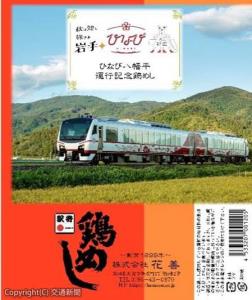 ひなびオリジナル掛け紙仕様の駅弁「鶏めし弁当」のイメージ（ＪＲ東日本提供）