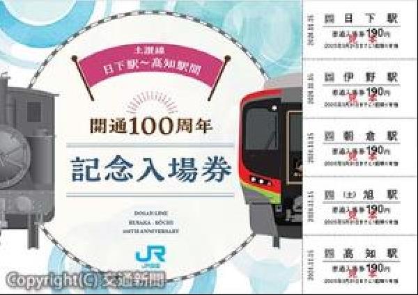 JR北海道　上川駅開駅100周年記念入場券5枚セット　シリアルナンバー100番 JR北海道 上川駅開駅100周年記念入場券5枚セット シリアルナンバー100