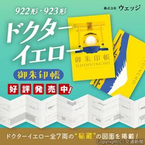 「９２２形・９２３形ドクターイエロー御朱印帳」を紹介する宣伝物（ウェッジ提供）