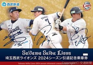 「埼玉西武ライオンズ２０２４シーズン引退記念乗車券」の台紙イメージ（西武鉄道提供）