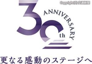 開業30周年ロゴマークとスローガン（ホテルグランヴィア岡山提供）