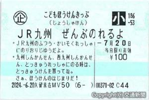 「こどもぼうけんきっぷ」（今夏版）＝ＪＲ九州提供＝