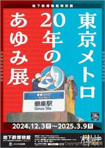 ポスターイメージ（東京地下鉄提供）
