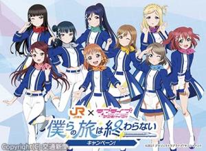 キャンペーンのキービジュアル（イメージ）Ⓒ２０１７　プロジェクトラブライブ！サンシャイン!!」（ＪＲ東海提供）