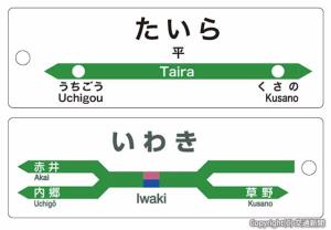 駅名プレートキーホルダーの㊤表と㊦裏のイメージ（ＪＲ水戸支社提供）